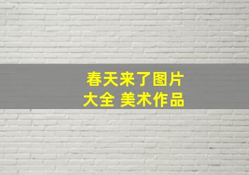 春天来了图片大全 美术作品